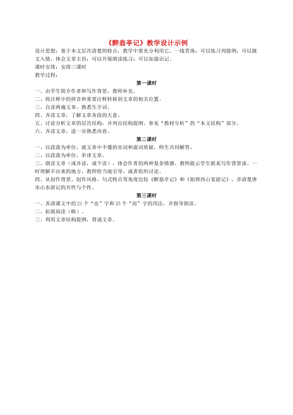 八级语文下册 醉翁亭记教学设计 人教新课标版_第1页