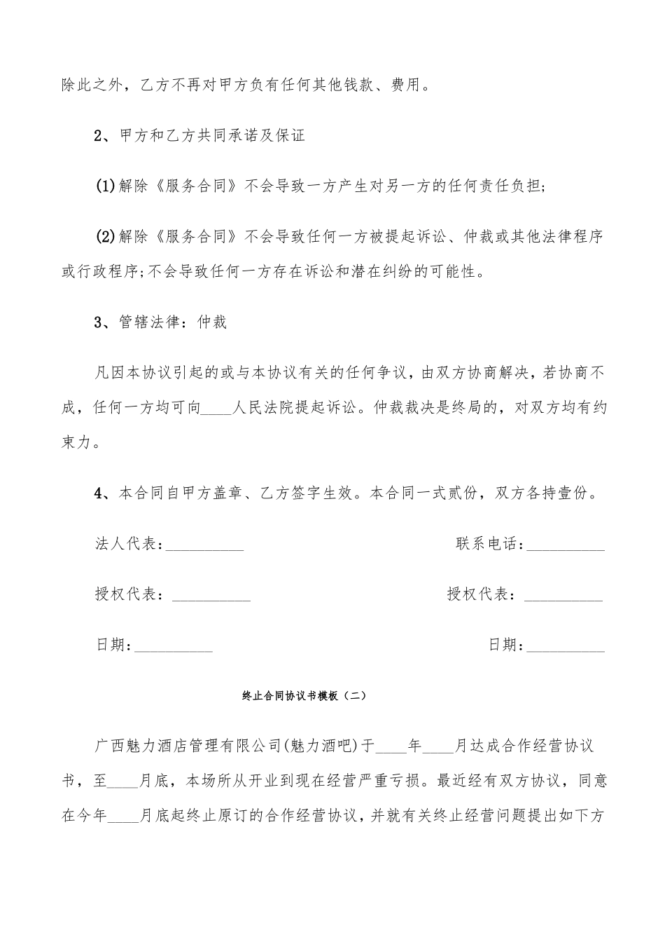 终止合同协议书模板11篇_第2页