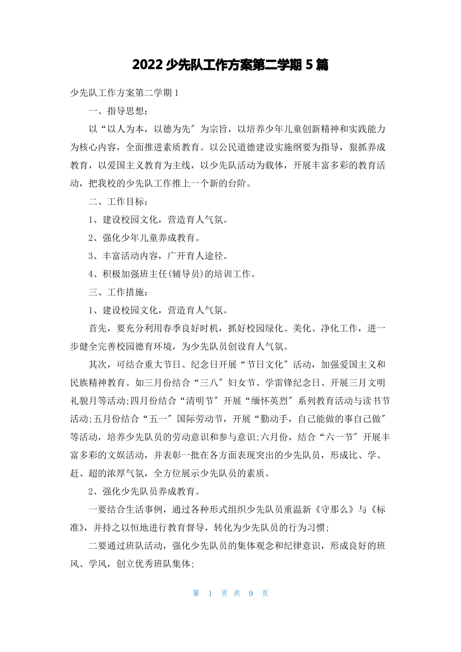 2022少先队工作计划第二学期5篇_第1页