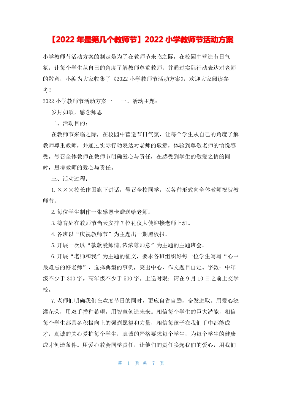 2022年是第几个教师节2022小学教师节活动方案_第1页