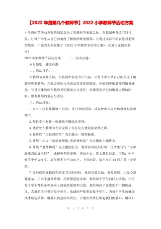2022年是第几个教师节2022小学教师节活动方案