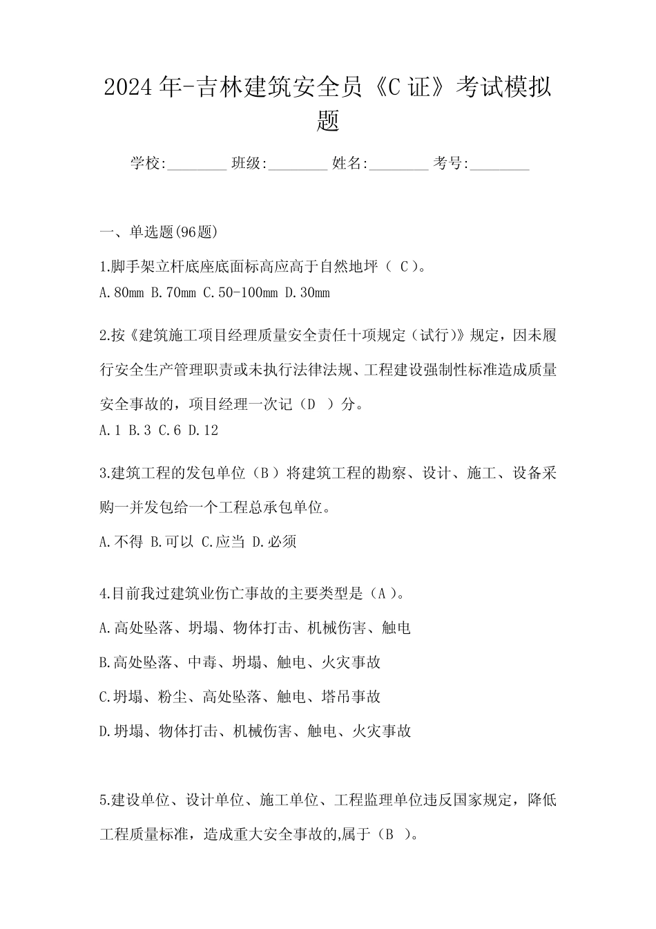 2024年-吉林建筑安全员《C证》考试模拟题 _第1页