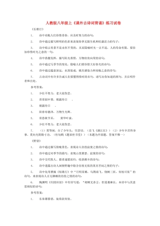 八级语文上册 课外古诗词背诵练习试卷 人教新课标版