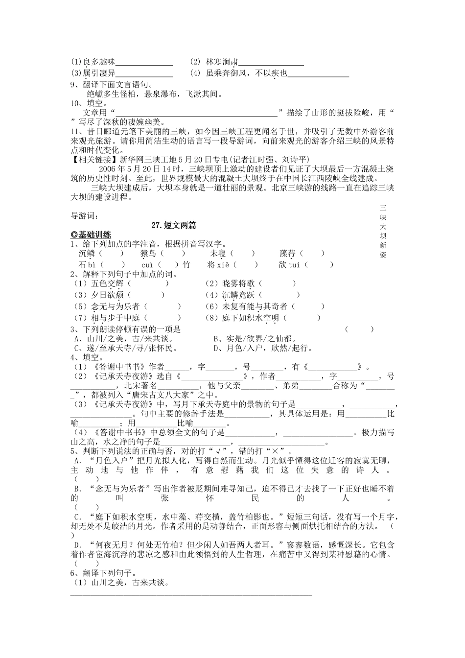 八级语文上册 第六单元基础练习5课人教新课标版_第2页
