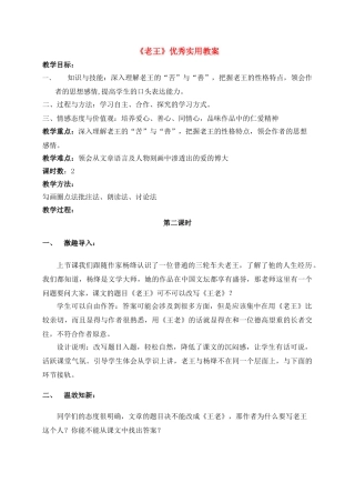 八级语文上册 老王优秀实用教案 人教 新课标版