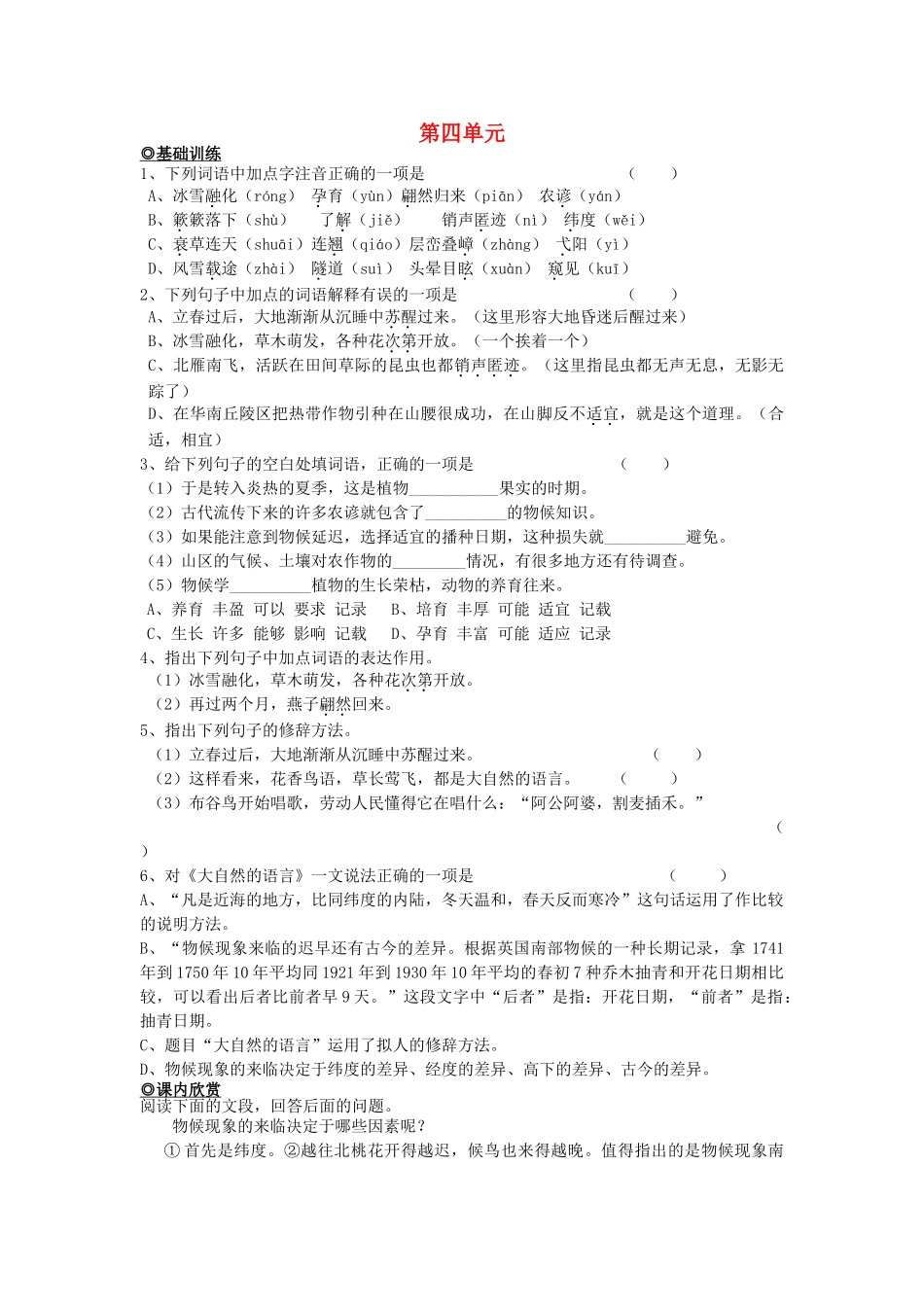八级语文上册 第四单元基础练习5课人教新课标版_第1页