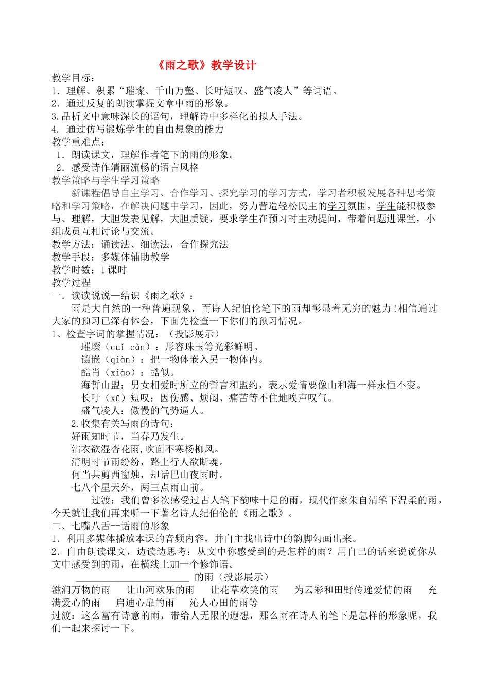八级语文上册 第二单元第12课雨之歌教学设计 鲁教版_第1页