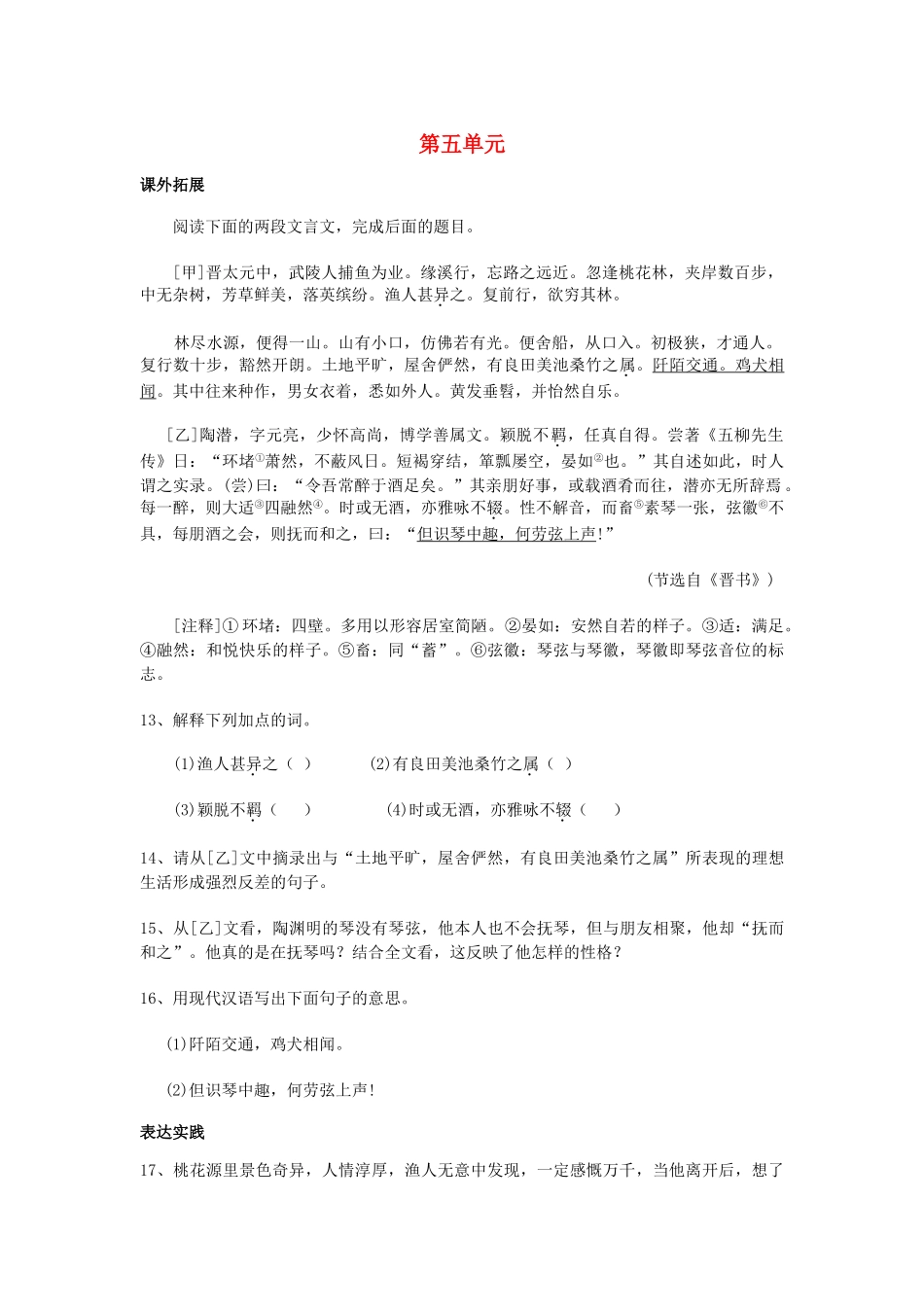 八级语文上册 第五单元拓展提高训练5课人教新课标版_第1页