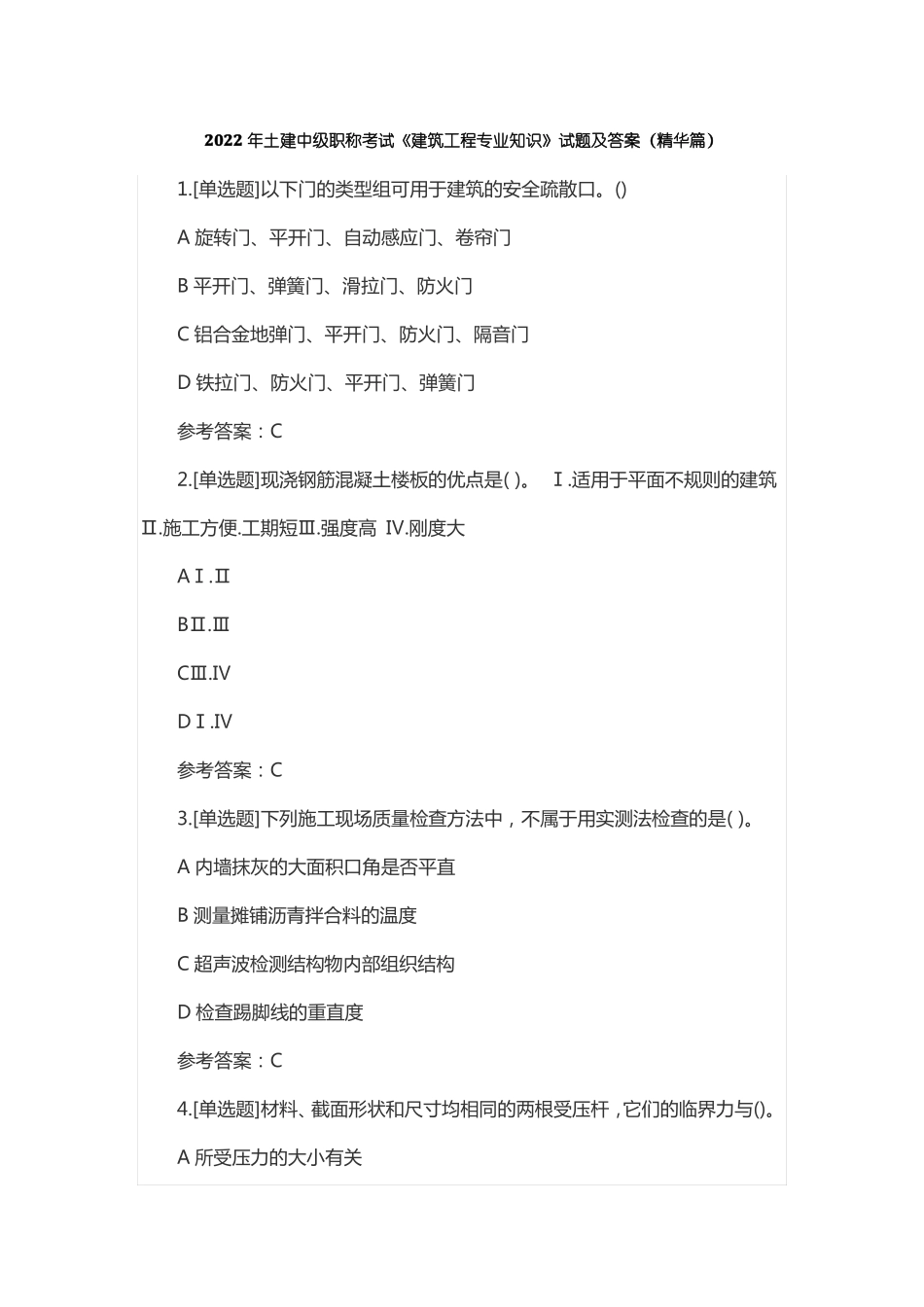 2022年土建中级职称考试建筑工程专业知识试题及答案精华篇_第1页
