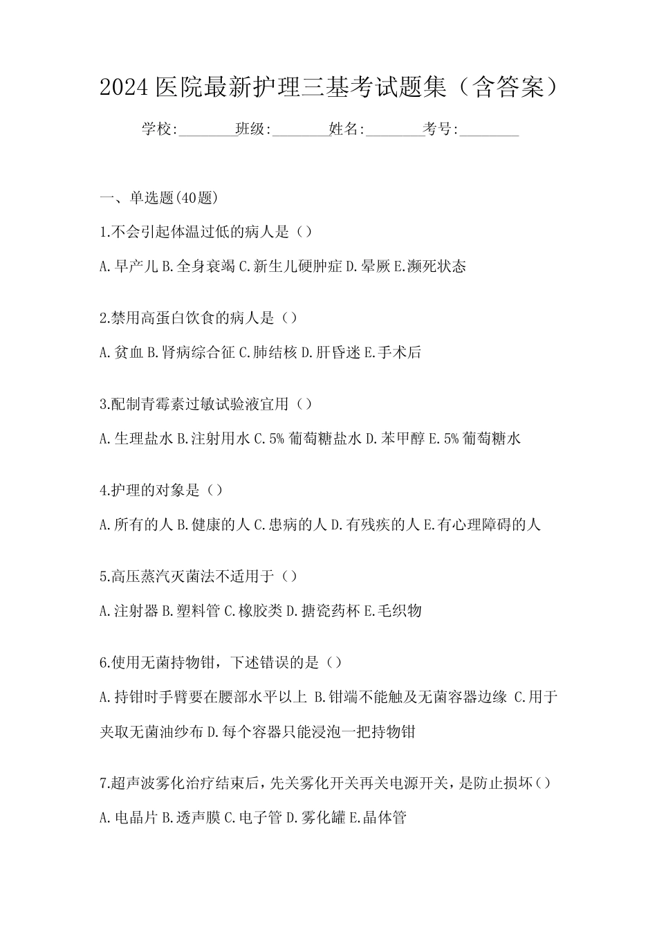 2024医院最新护理三基考试题集(含答案) _第1页