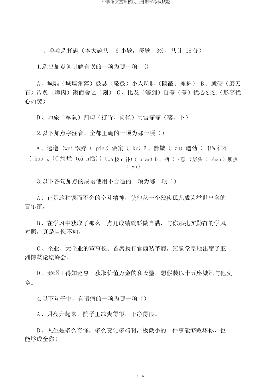 中职语文基础模块上册期末考试试题 _第1页