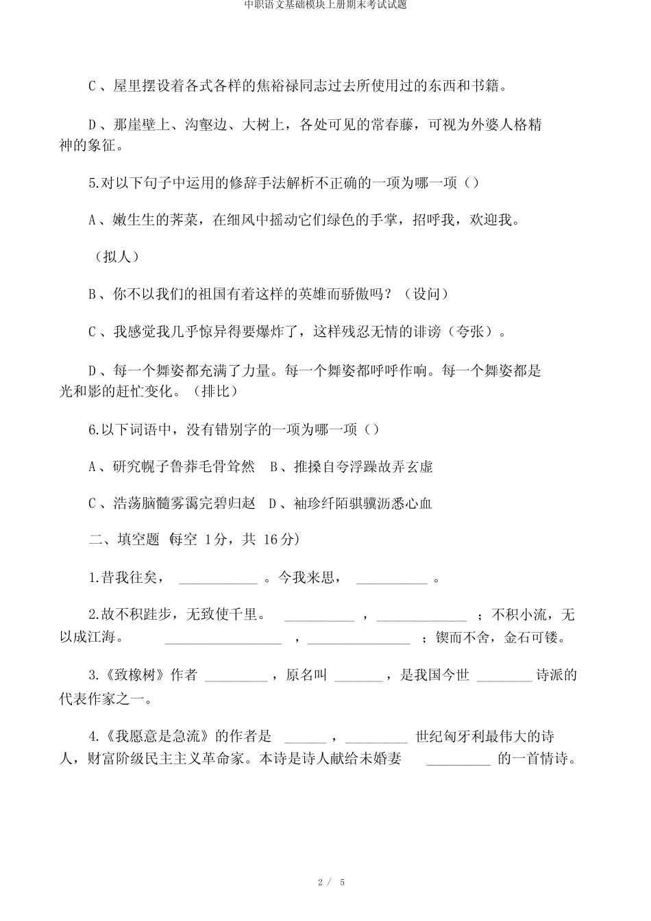 中职语文基础模块上册期末考试试题 _第2页