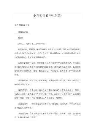 小升初自荐书(15篇) 