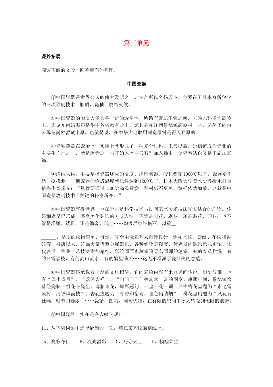 八级语文上册 第三单元拓展提高训练5课人教新课标版_第1页