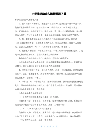 小学生运动会入场解说词7篇