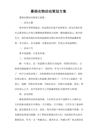 募捐衣物活动策划方案