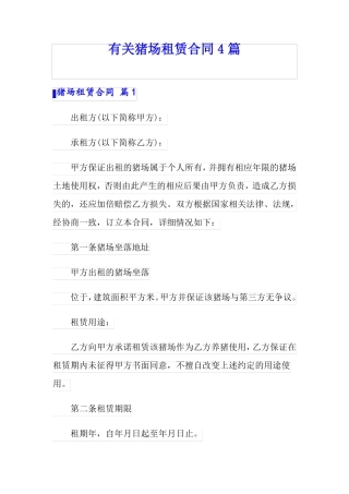 有关猪场租赁合同4篇