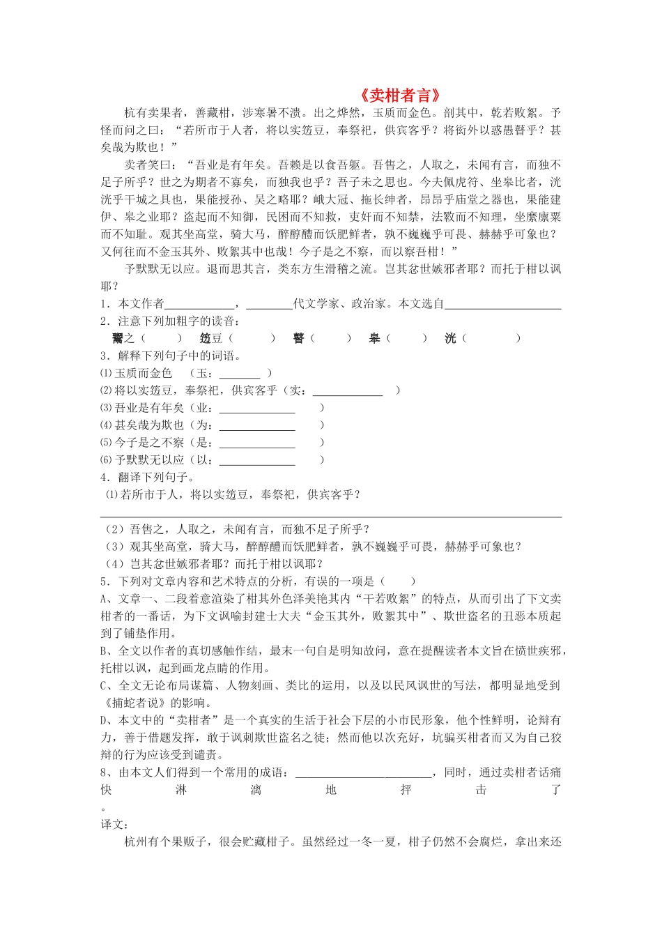 八级语文上册 第28课卖柑者言同步训练 冀教版_第1页