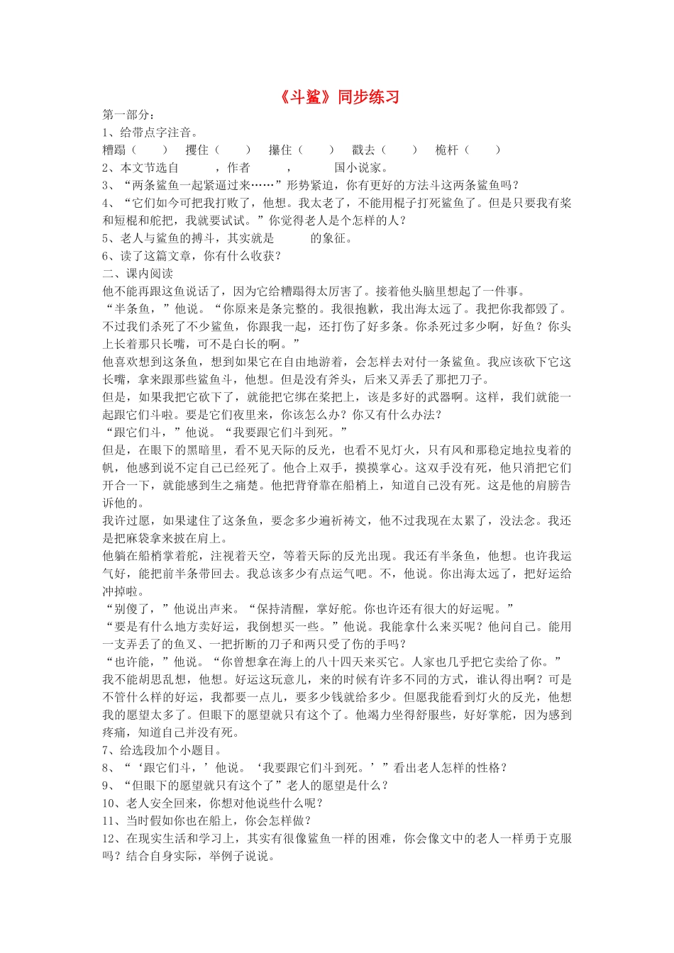 八级语文上册 第20课斗鲨同步练习 冀教版_第1页