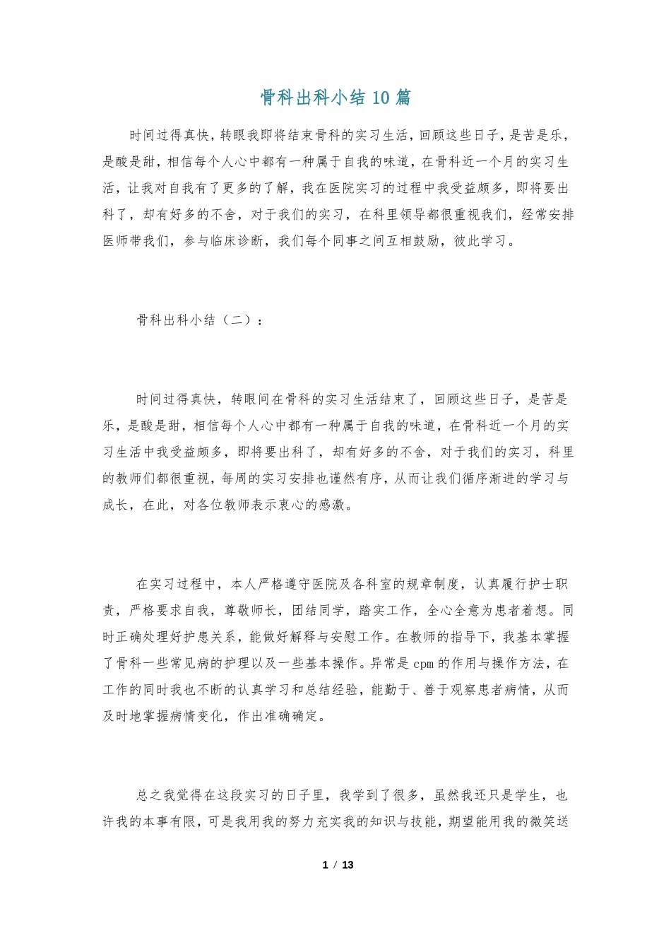 骨科出科小结10篇_第1页
