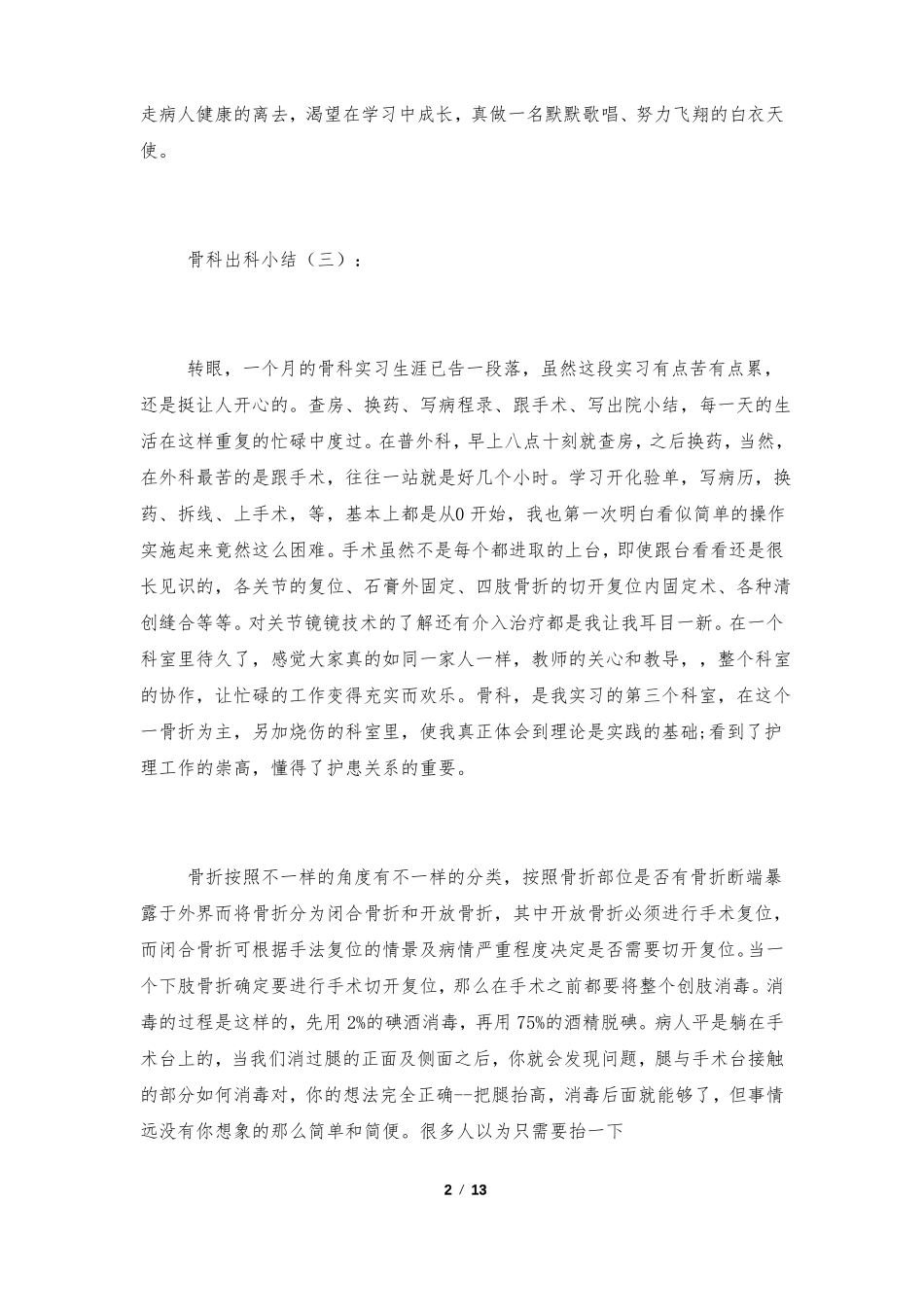 骨科出科小结10篇_第2页