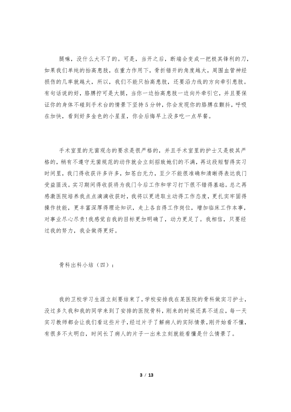 骨科出科小结10篇_第3页