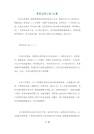 骨科出科小结10篇