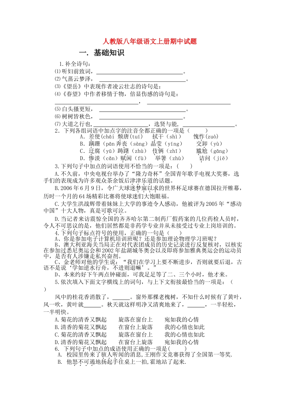 八级语文上册 期中试题 人教新课标版_第1页