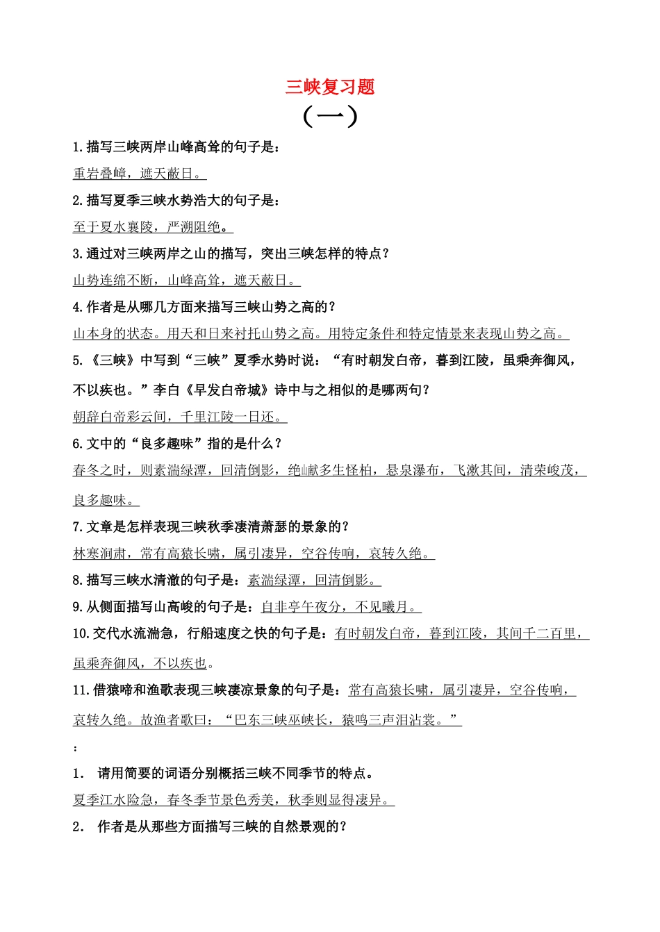 八级语文上册 三峡复习题 人教新课标版_第1页