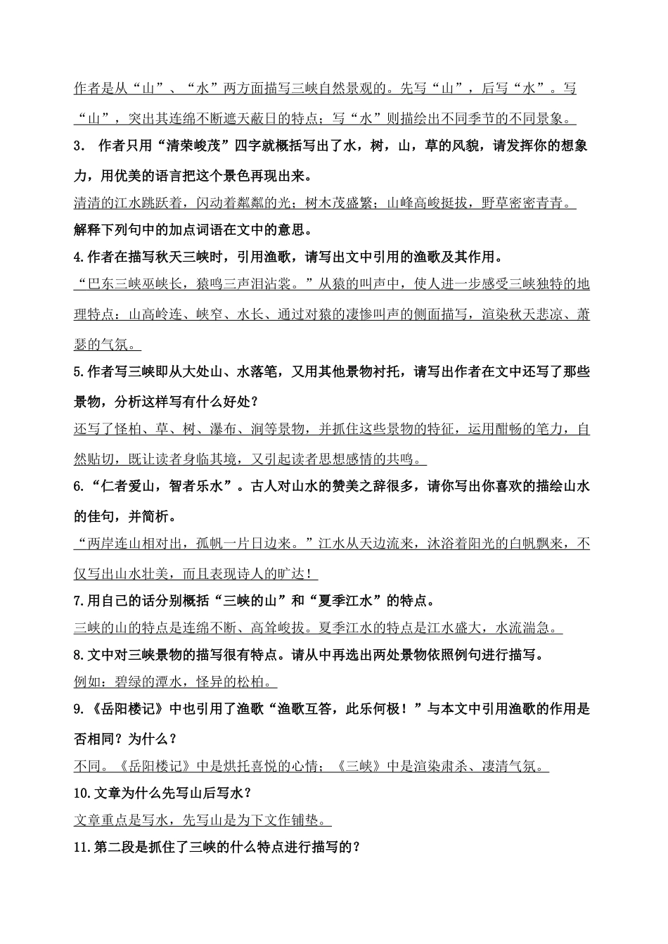 八级语文上册 三峡复习题 人教新课标版_第2页
