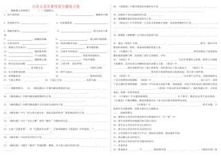 八级语文上册 古诗文及名著导读专题复习 人教新课标版