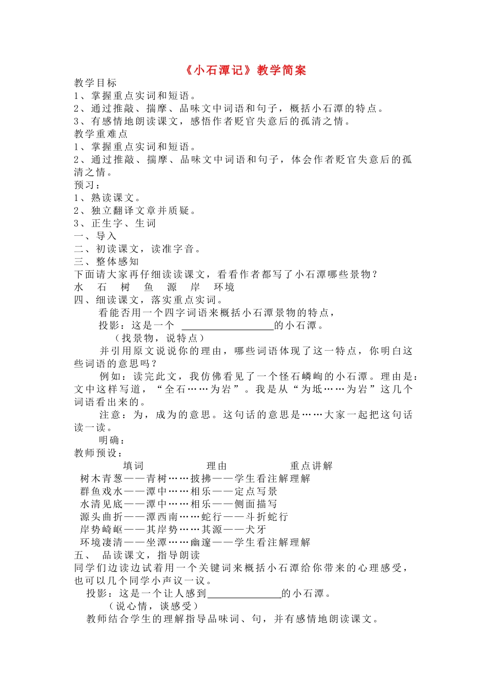 八级语文上册 小石潭记教学设计 苏教版_第1页