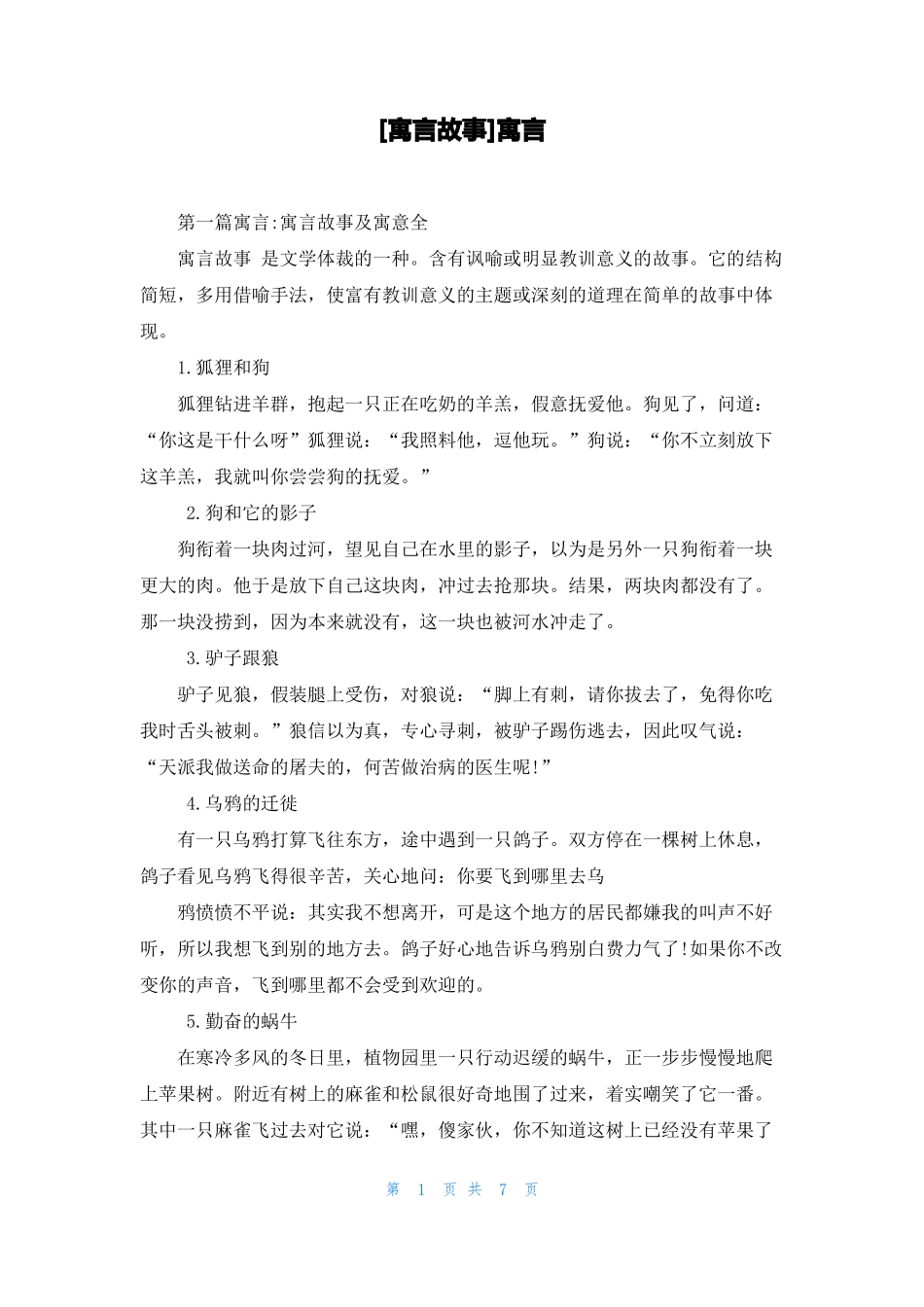 寓言故事寓言_第1页