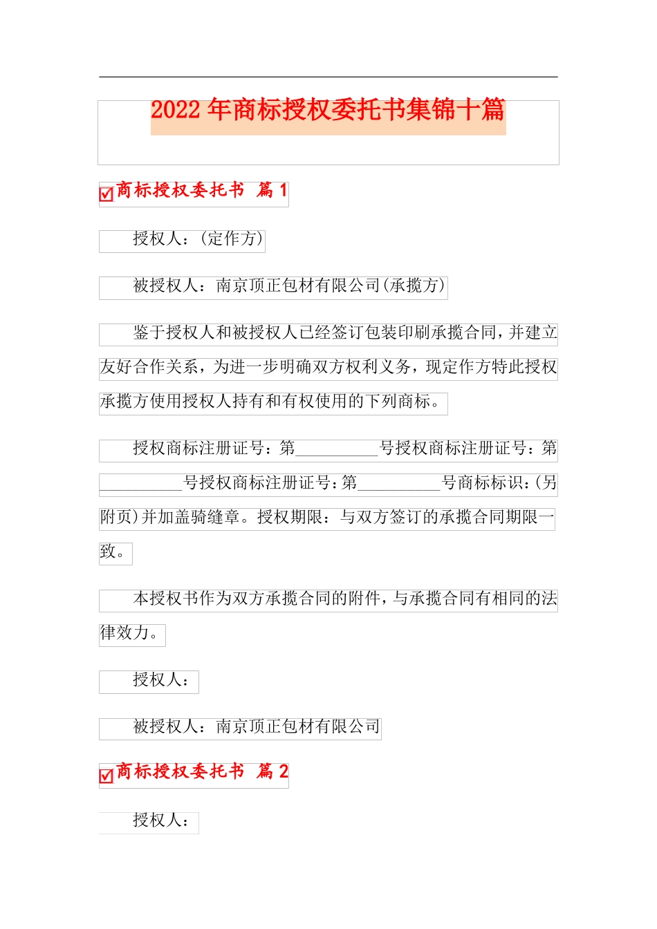 2022年商标授权委托书集锦十篇精品模板_第1页