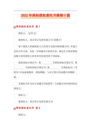 2022年商标授权委托书集锦十篇精品模板