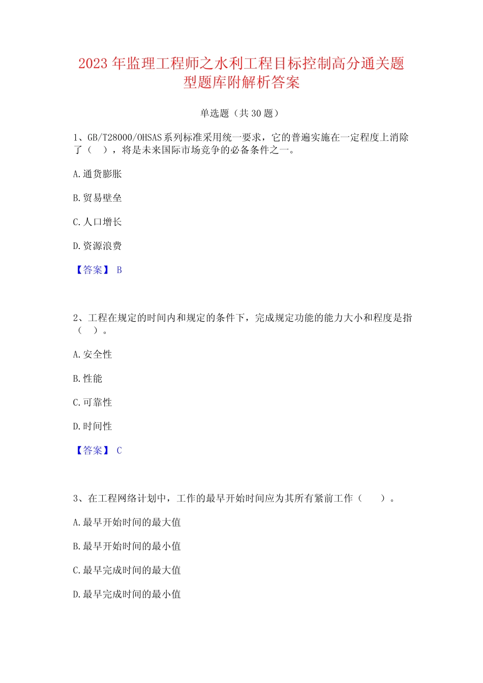 2023年监理工程师之水利工程目标控制高分通关题型题库附解析答案_第1页