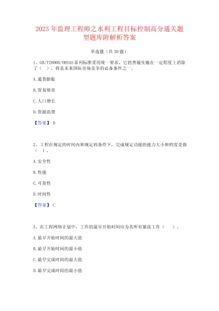 2023年监理工程师之水利工程目标控制高分通关题型题库附解析答案