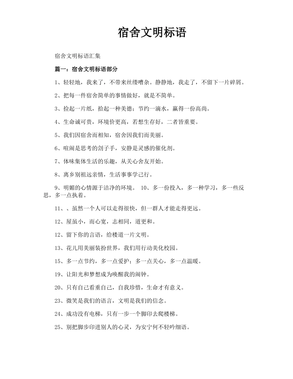 宿舍文明标语_第1页