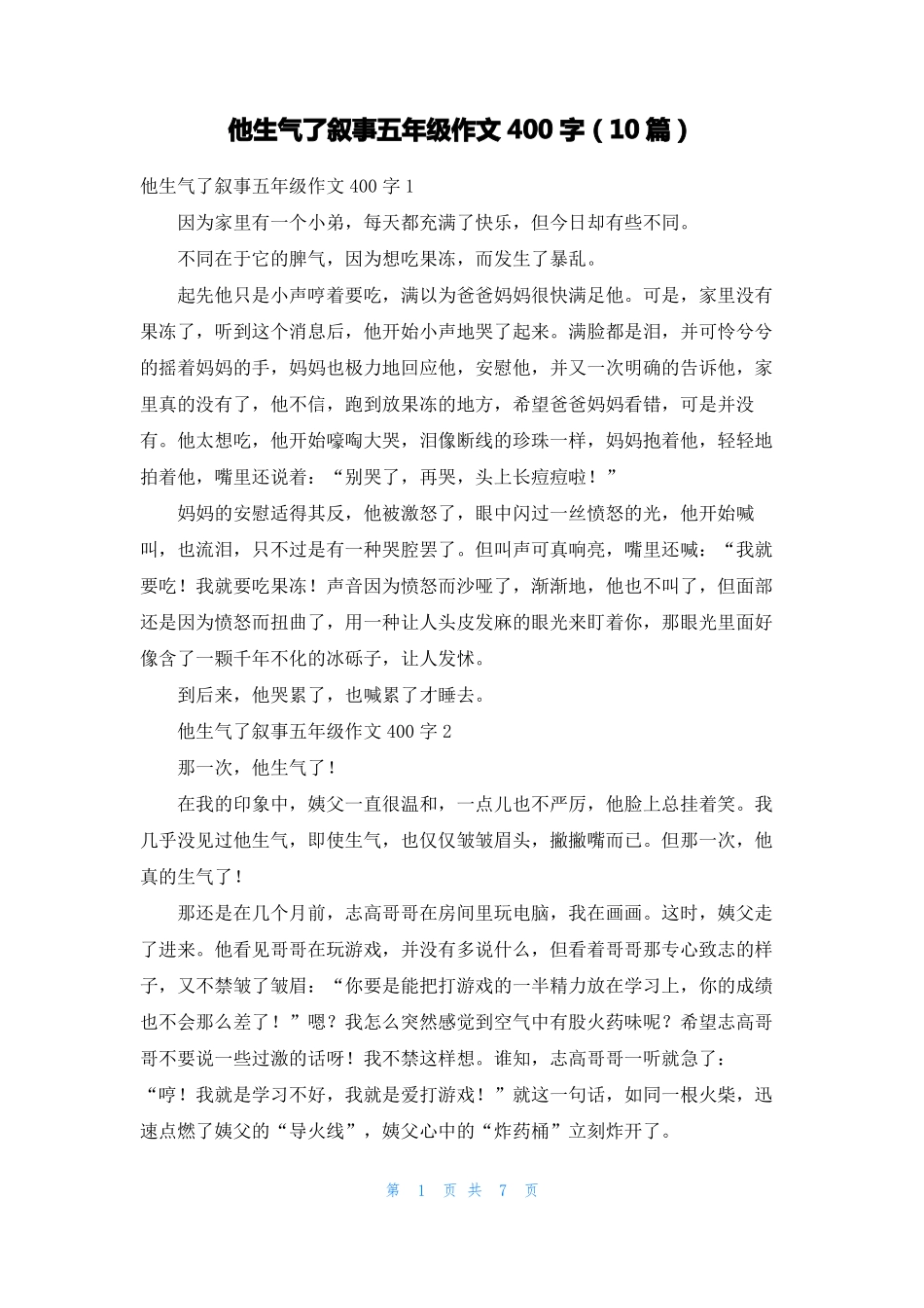 他生气了叙事五年级作文400字10篇_第1页