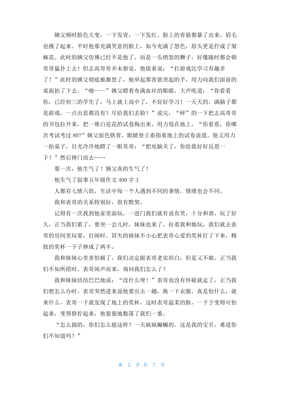 他生气了叙事五年级作文400字10篇_第2页