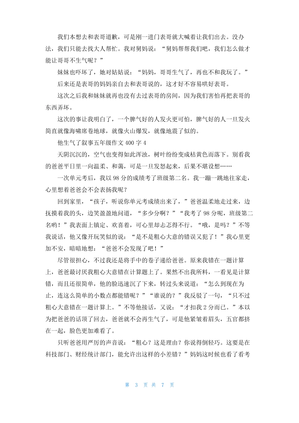 他生气了叙事五年级作文400字10篇_第3页