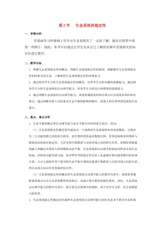 八级生物下册 生态系统的稳定性教案 北师大版