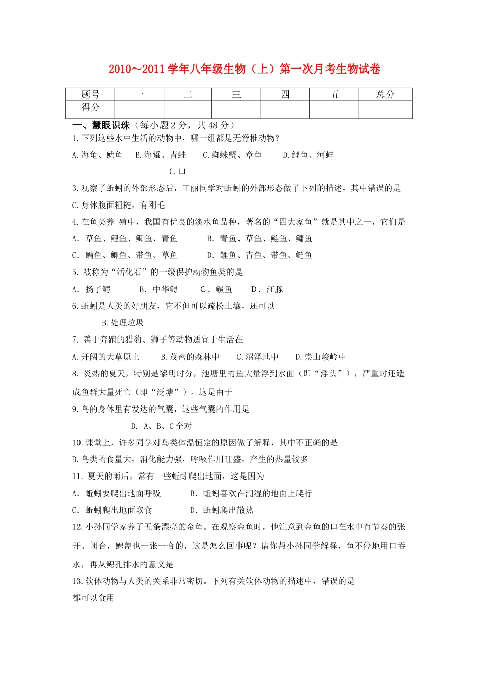 八级生物上学期第一次月考试题 人教新课标版_第1页