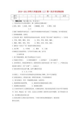 八级生物上学期第一次月考试题 人教新课标版