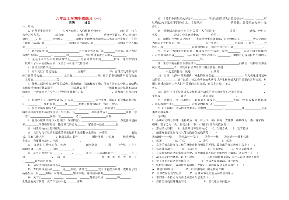 八级生物上学期练习一无答案 人教新课标版_第1页