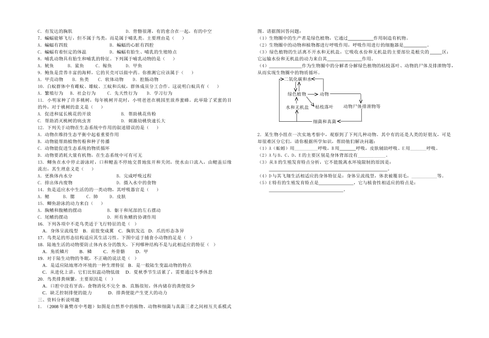 八级生物上学期练习一无答案 人教新课标版_第2页