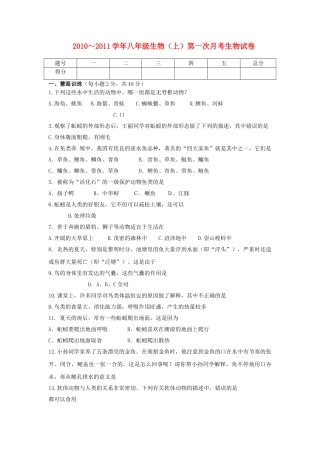 八级生物上学期第一次月考试卷 人教新课标版