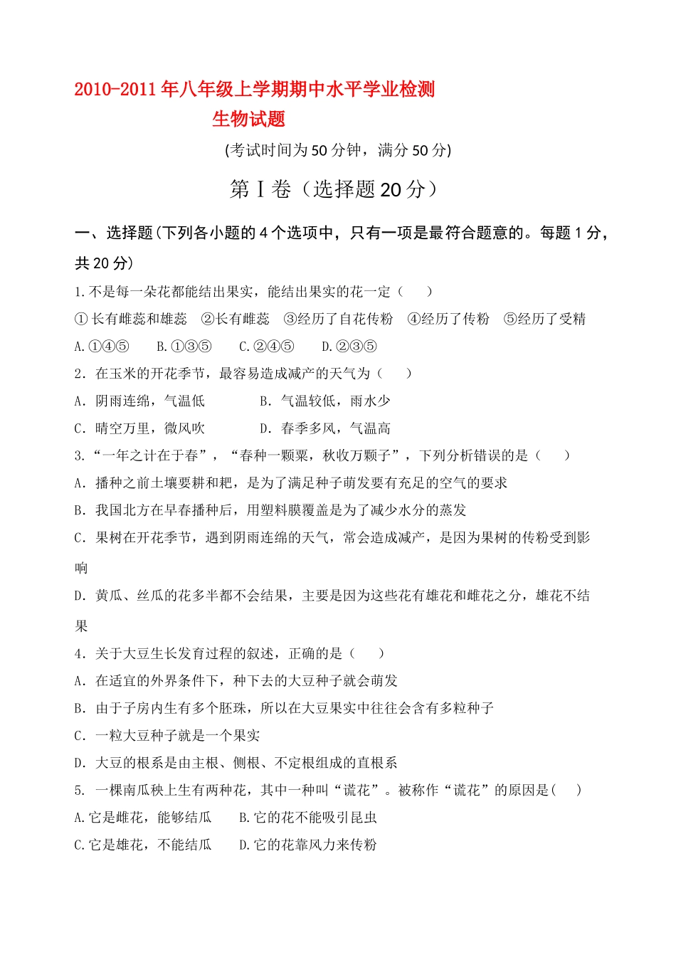 八级生物上学期期中试题 济南版_第1页