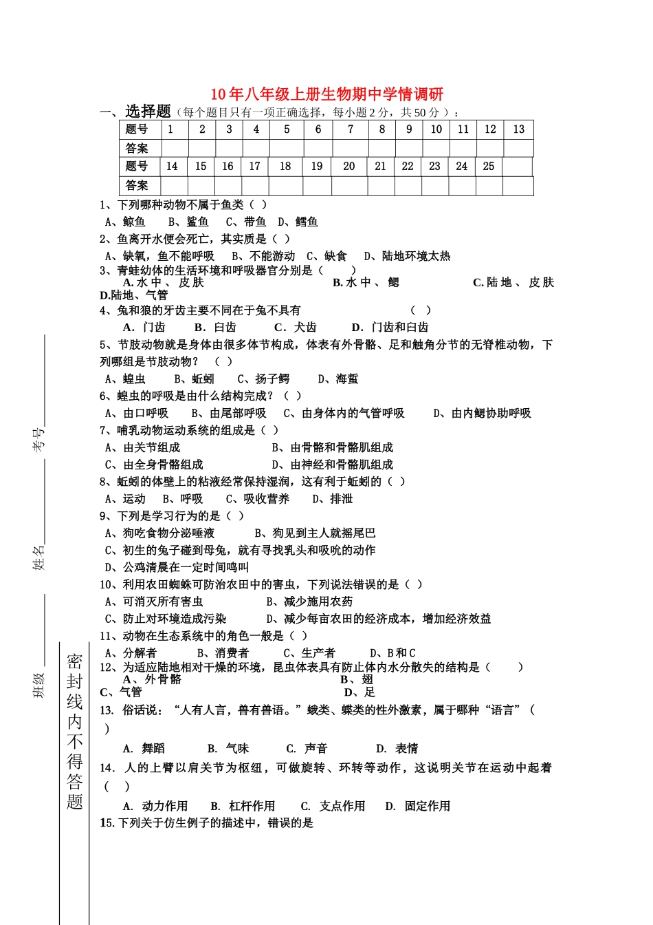 八级生物上学期期情调研无答案 人教新课标版_第1页