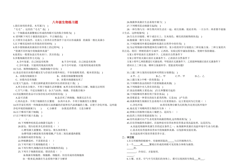 八级生物上册 第四五单元综合练习 人教新课标版_第1页